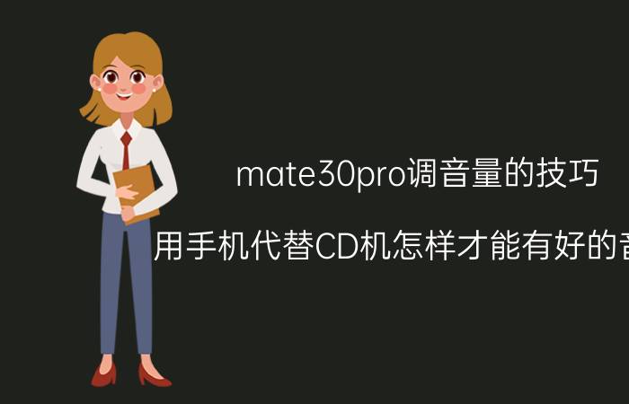 mate30pro调音量的技巧 用手机代替CD机怎样才能有好的音质？